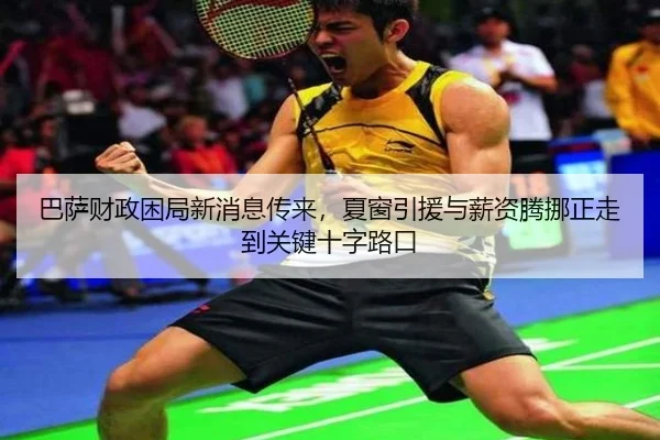 巴萨财政困局新消息传来，夏窗引援与薪资腾挪正走到关键十字路口 | kaiyun